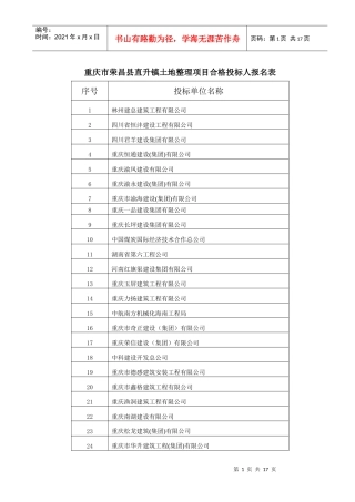 重庆市荣昌县直升镇土地整理项目合格投标人报名表