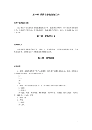 采购管理之采购手册