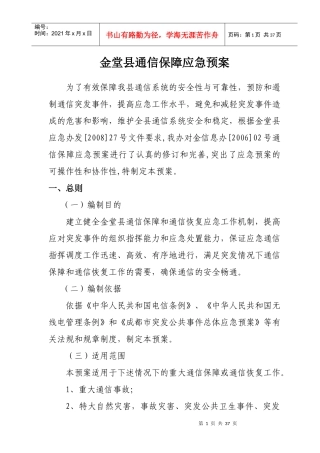 金堂县通信保障应急预案