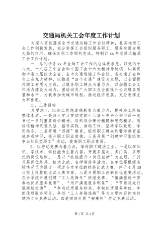 交通局机关工会年度工作计划