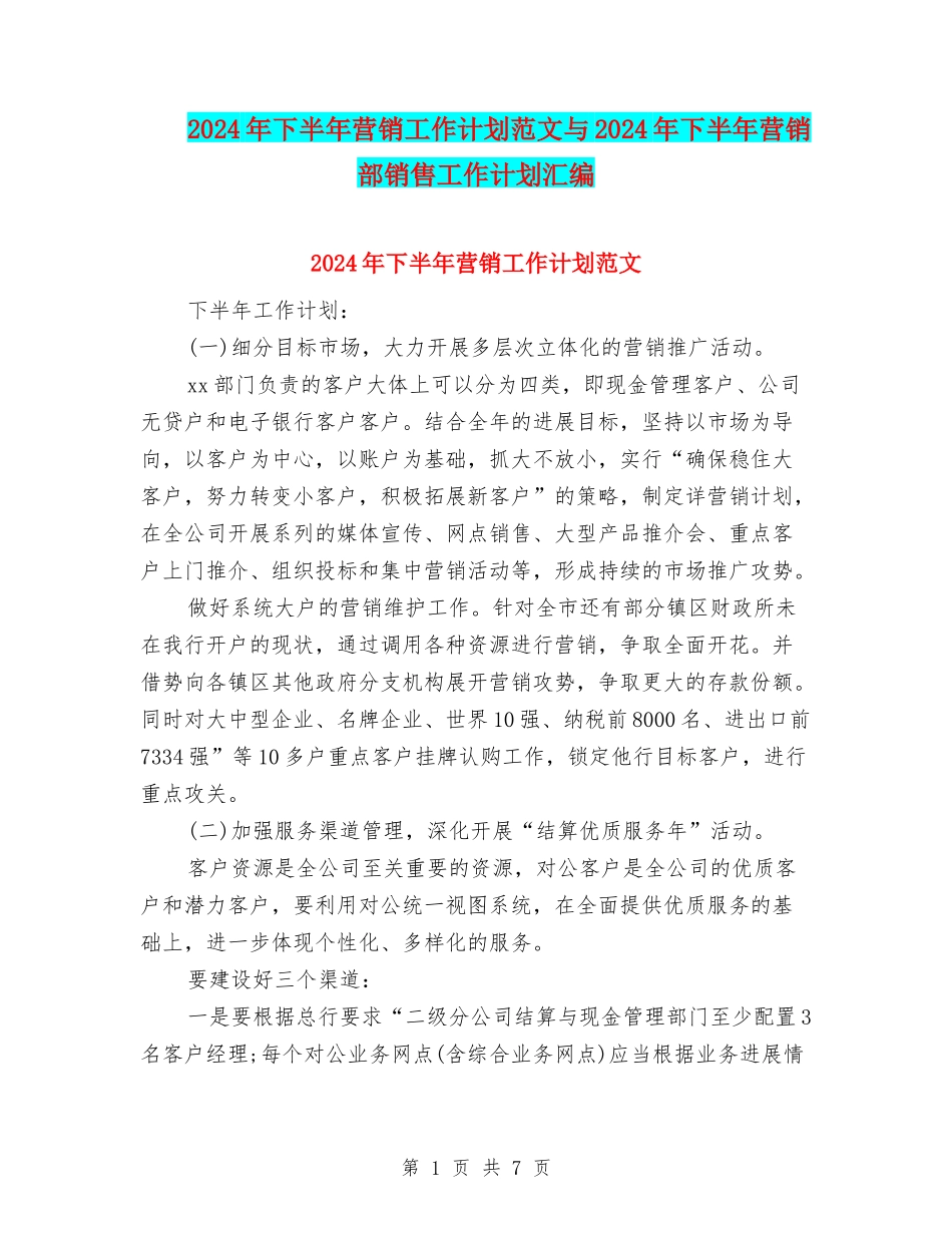 2024年下半年营销工作计划范文与2024年下半年营销部销售工作计划汇编_第1页