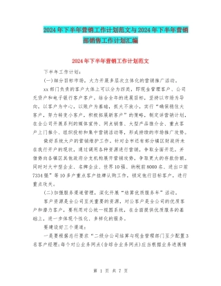 2024年下半年营销工作计划范文与2024年下半年营销部销售工作计划汇编
