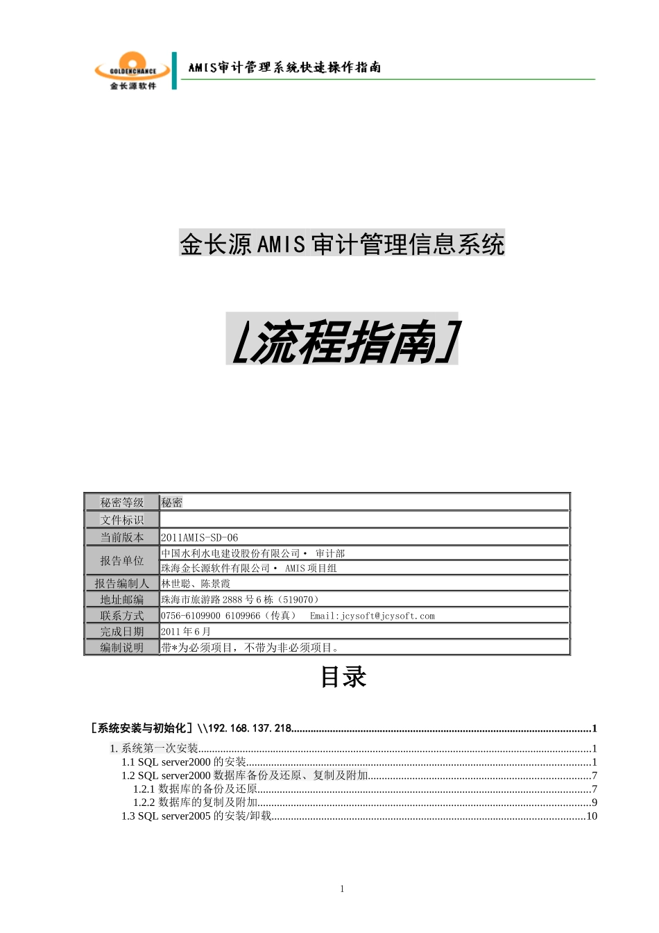 金长源AMIS审计管理信息系统-流程指南SD_第1页