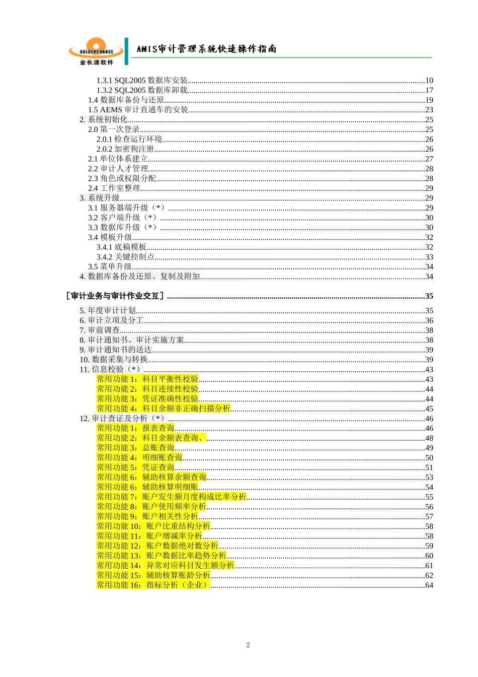 金长源AMIS审计管理信息系统-流程指南SD_第2页