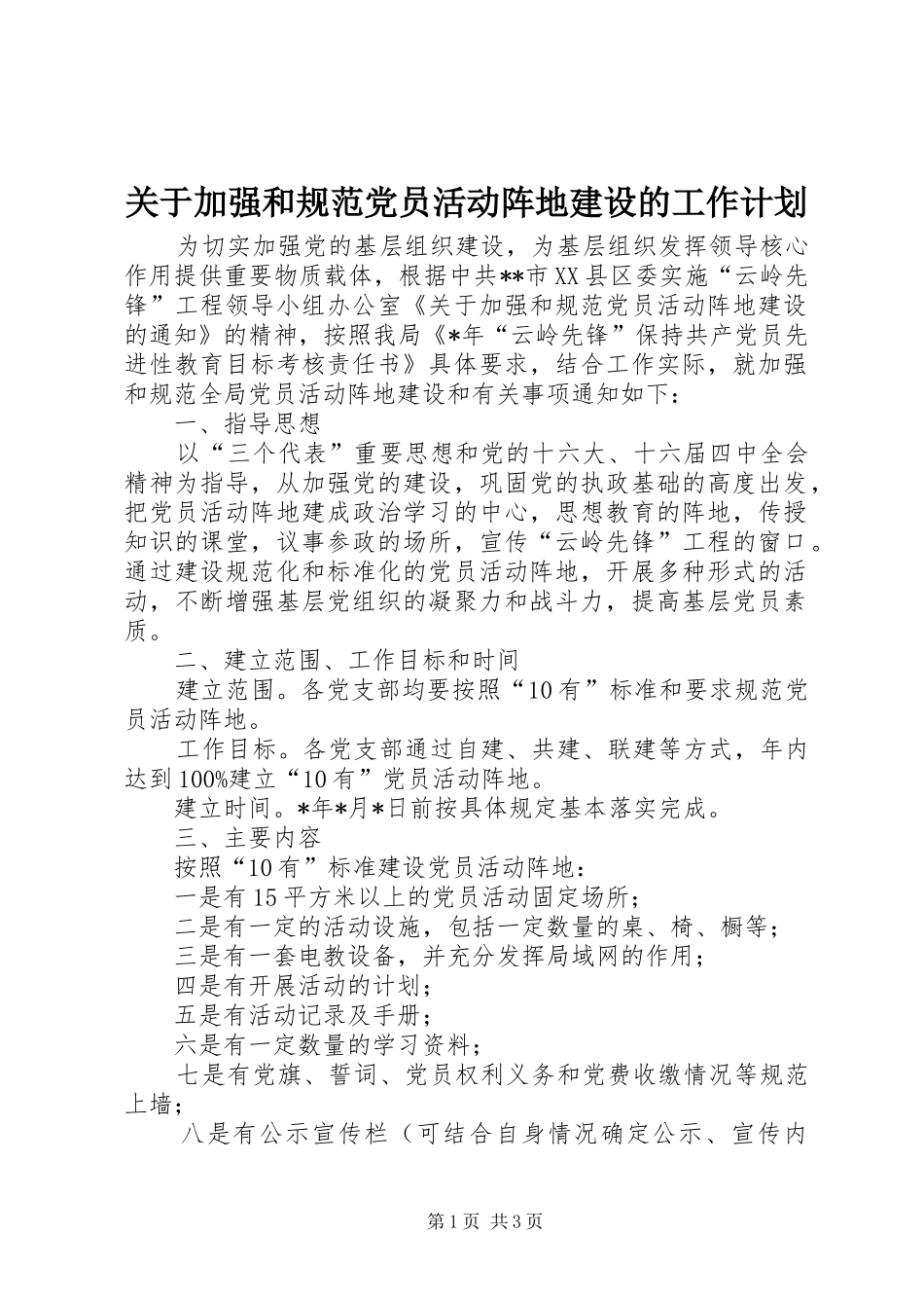 关于加强和规范党员活动阵地建设的工作计划_第1页