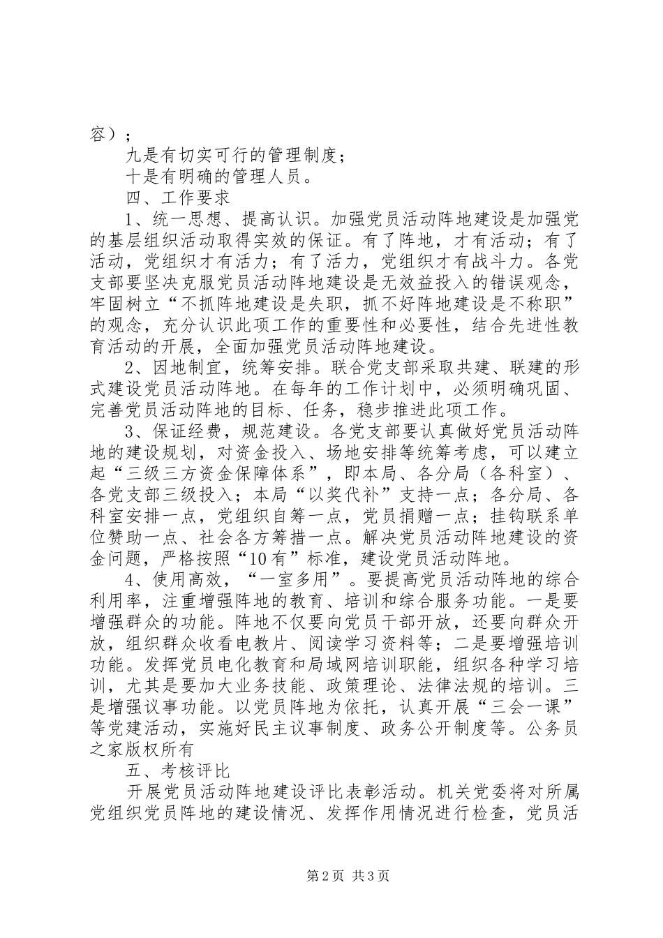 关于加强和规范党员活动阵地建设的工作计划_第2页