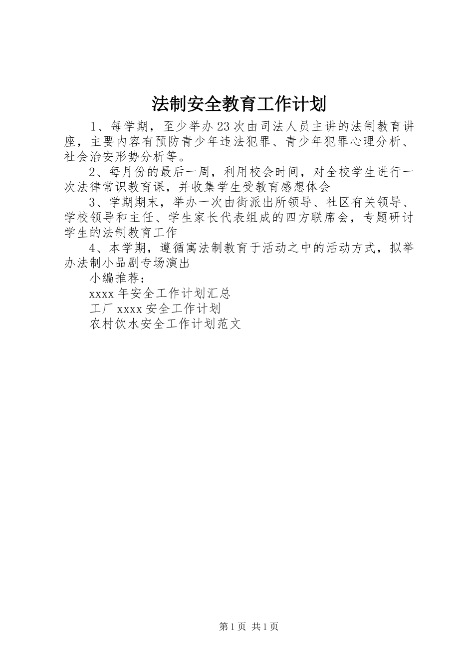 法制安全教育工作计划_第1页