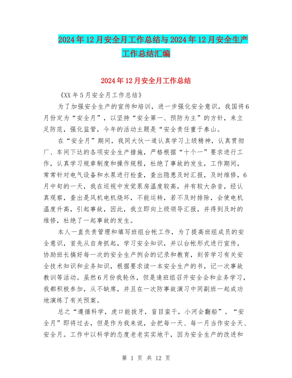 2024年12月安全月工作总结与2024年12月安全生产工作总结汇编_第1页