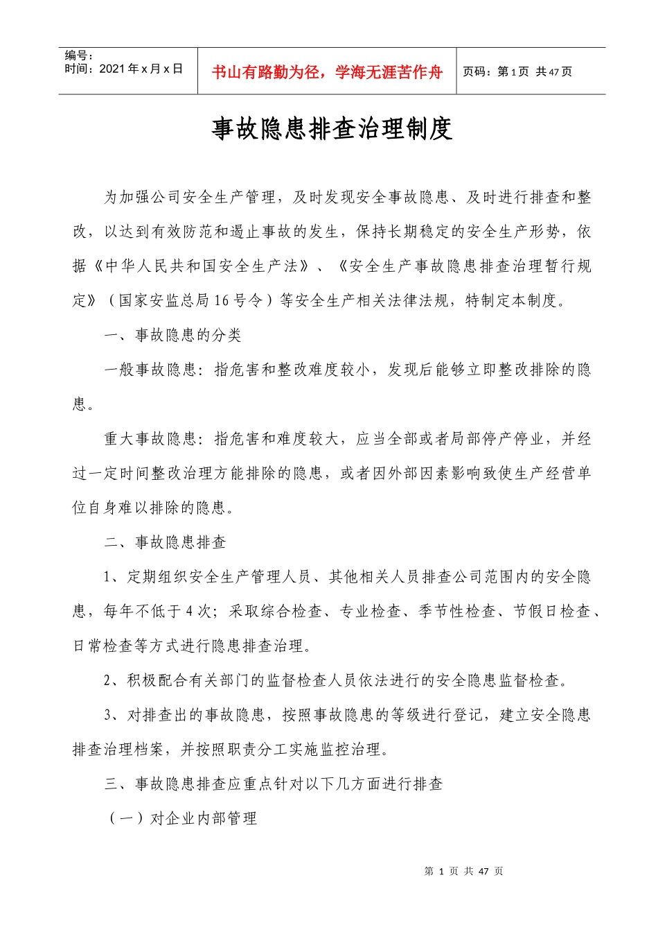 道路旅客运输企业安全管理制度_第1页