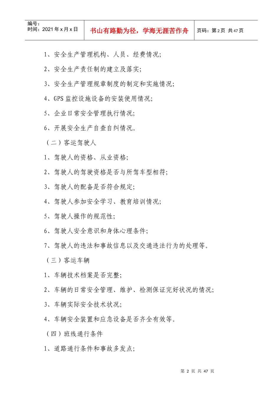 道路旅客运输企业安全管理制度_第2页