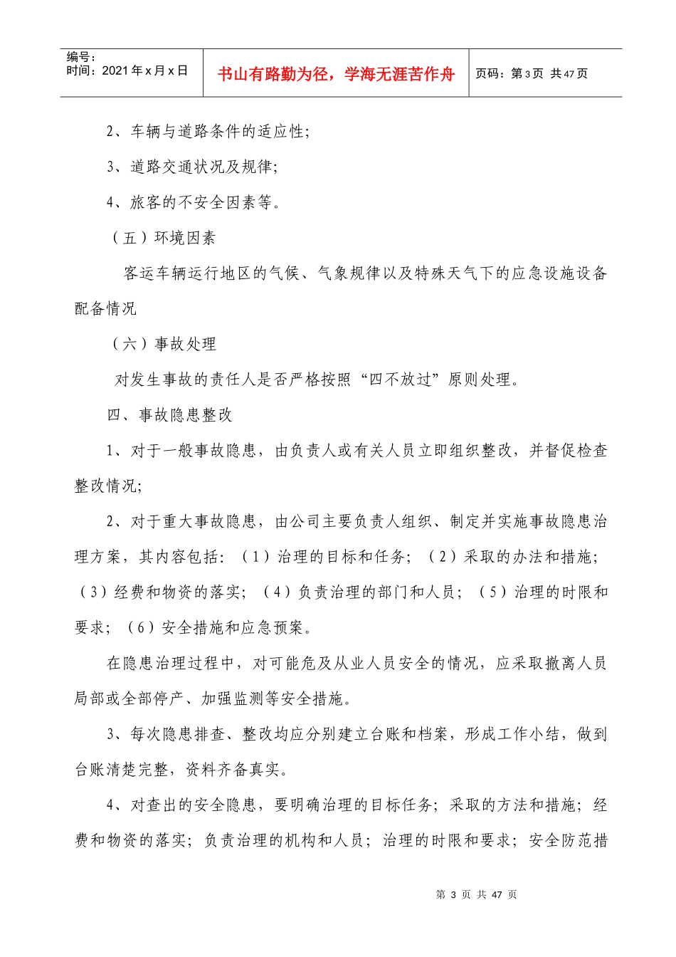 道路旅客运输企业安全管理制度_第3页