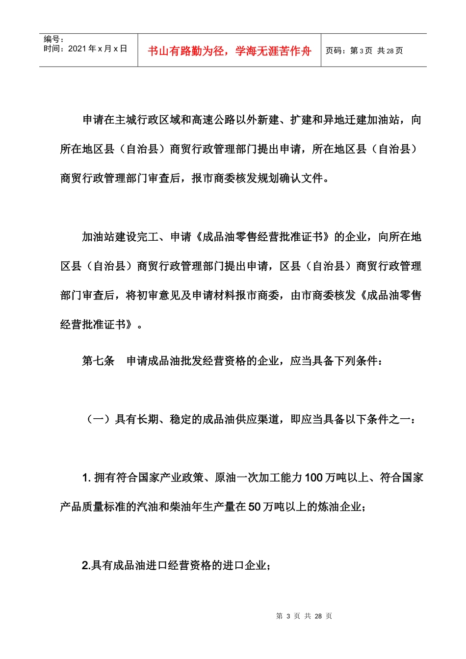 重庆市成品油市场管理实施办法_第3页
