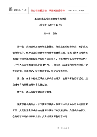 重庆市成品油市场管理实施办法