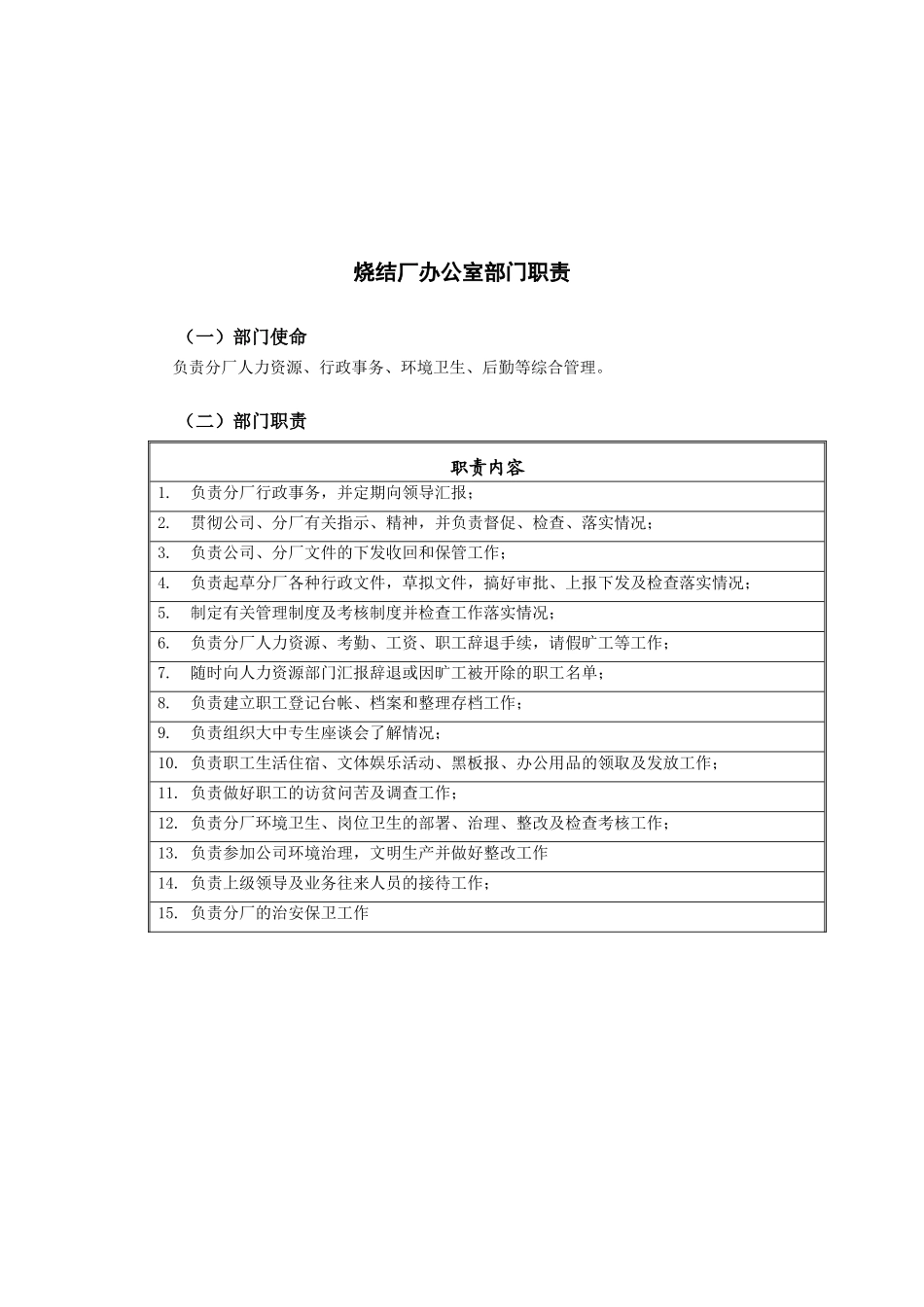 邢台德龙钢铁实业有限公司及管理职责_第1页