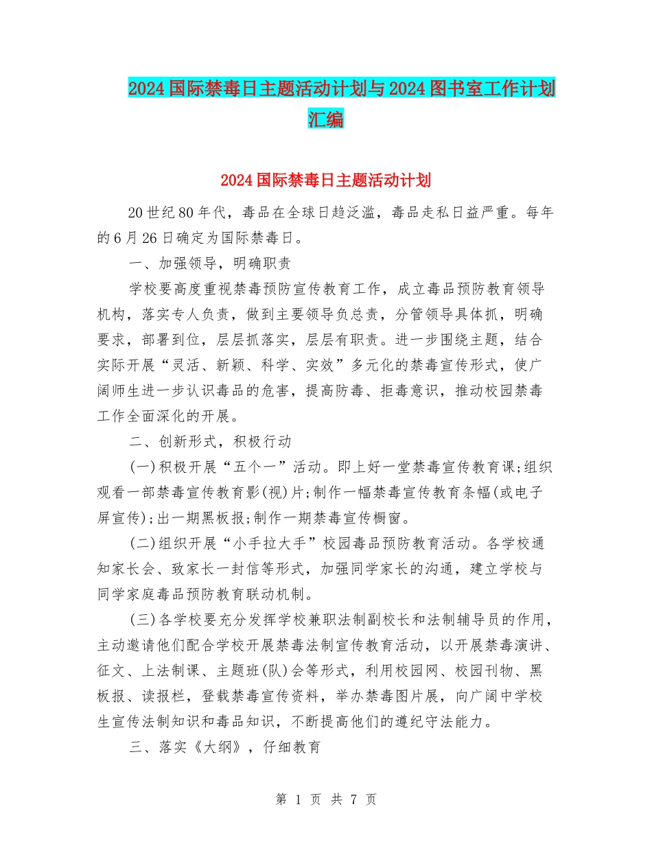 2024国际禁毒日主题活动计划与2024图书室工作计划汇编_第1页