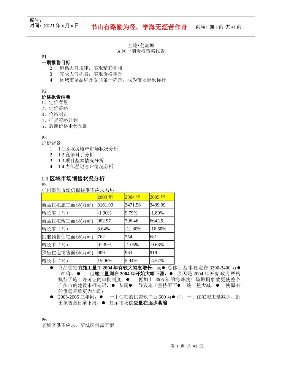金地-荔湖城大盘项目价格策略报告_42页_第1页