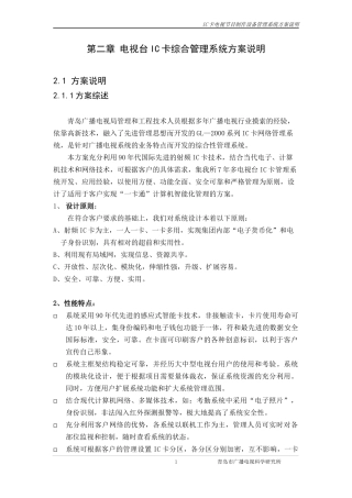重庆电视台IC卡工程投标书