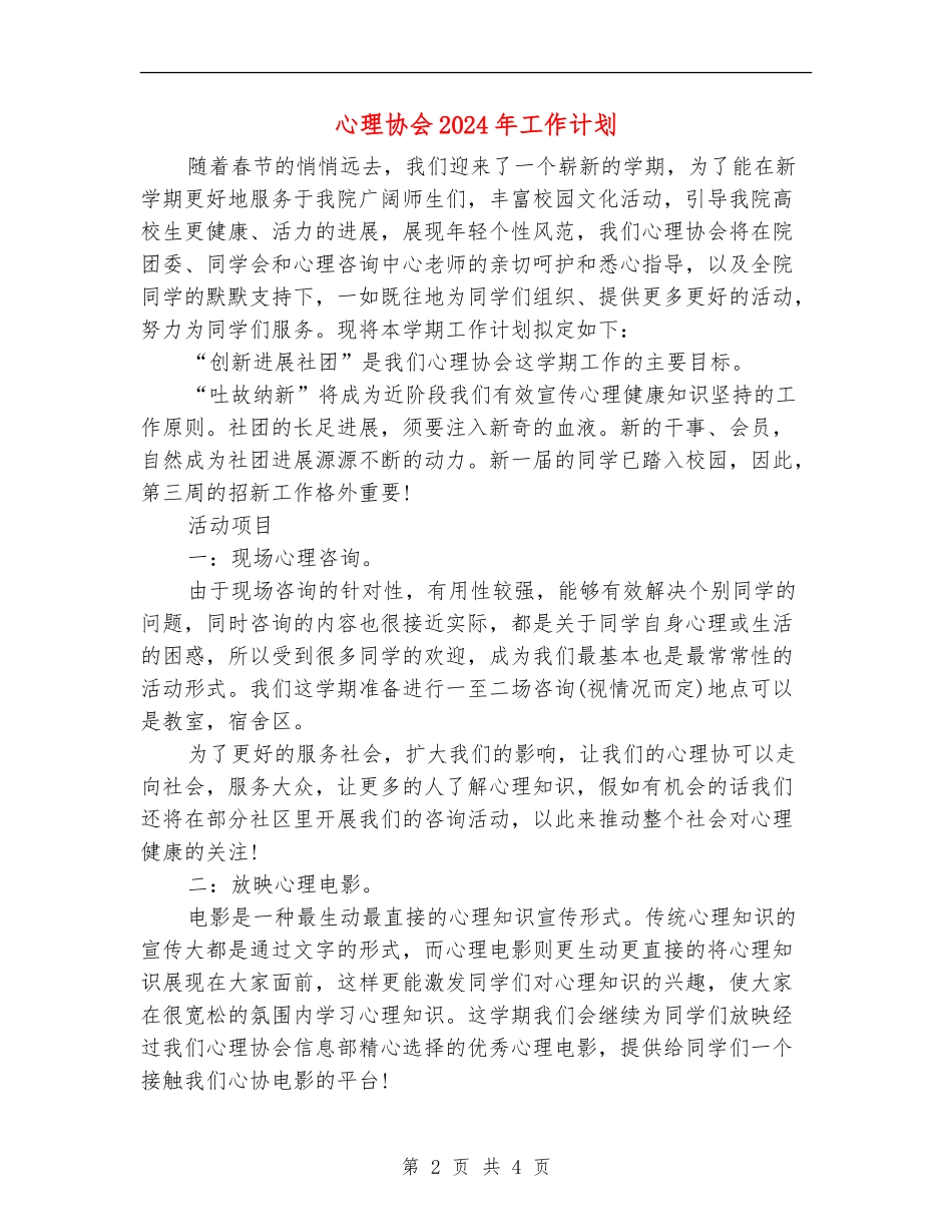 心理协会2024年工作计划_第2页