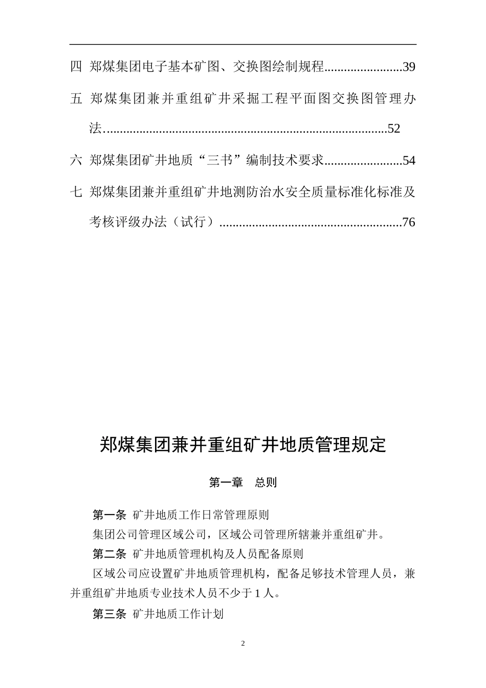 郑煤集团兼并重组矿井地质测量管理手册_第2页