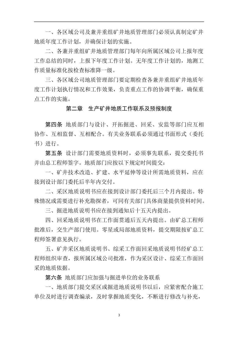 郑煤集团兼并重组矿井地质测量管理手册_第3页