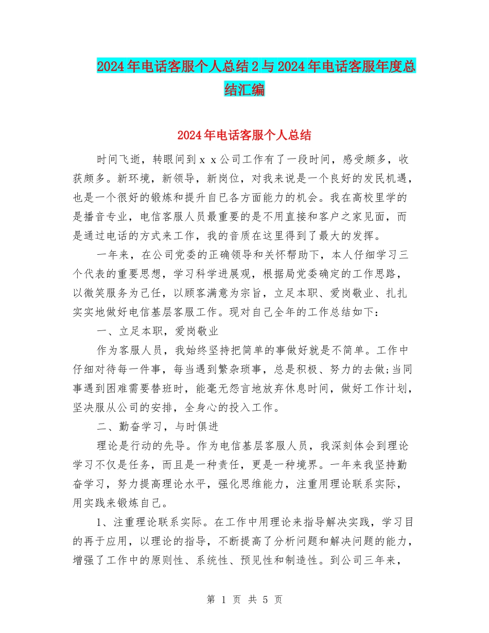 2024年电话客服个人总结2与2024年电话客服年度总结汇编_第1页