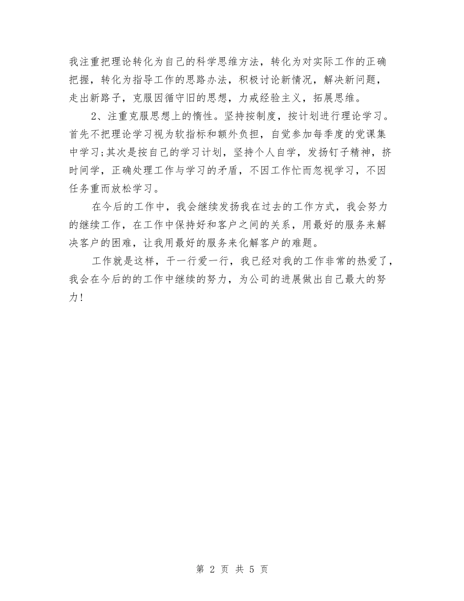 2024年电话客服个人总结2与2024年电话客服年度总结汇编_第2页