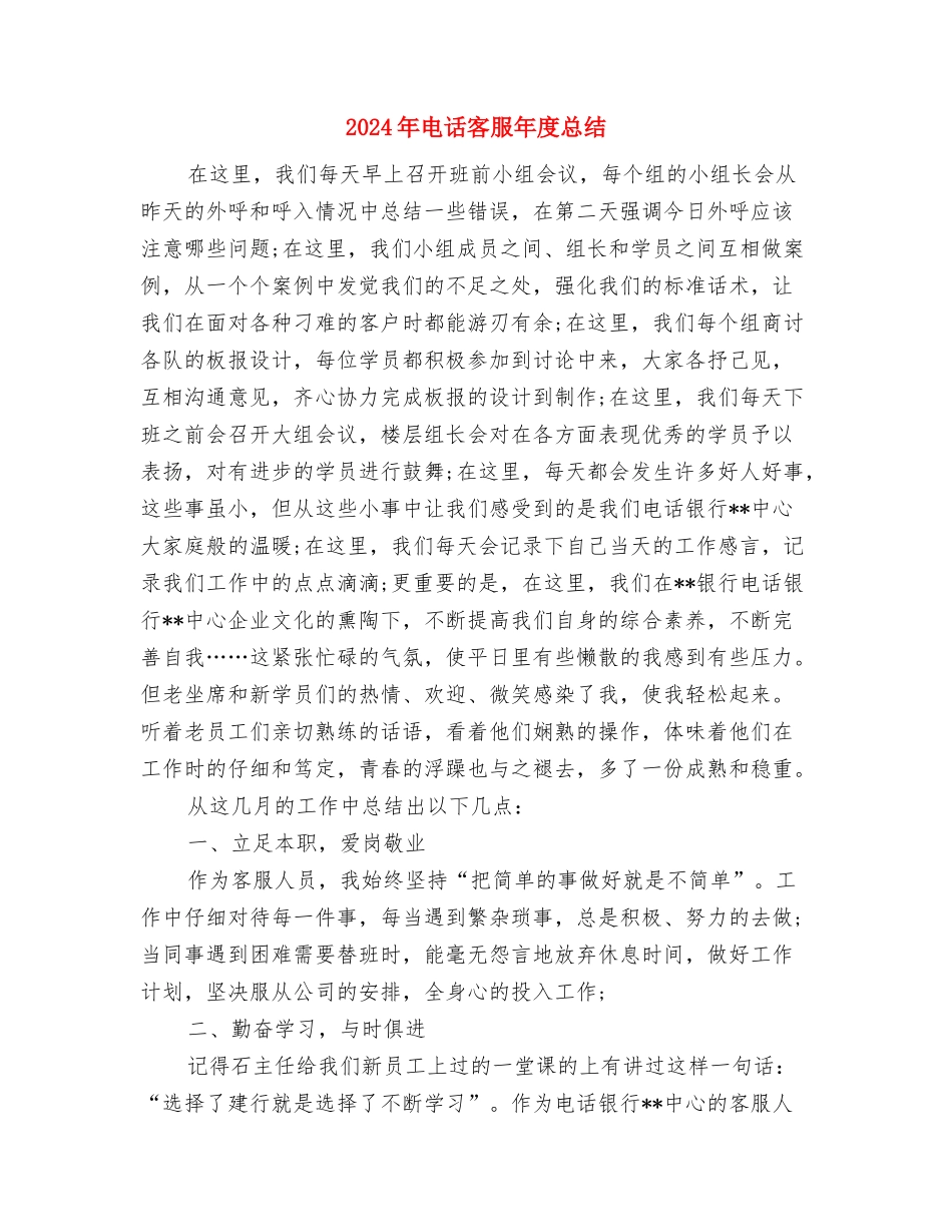 2024年电话客服个人总结2与2024年电话客服年度总结汇编_第3页