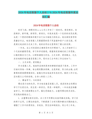 2024年电话客服个人总结2与2024年电话客服年度总结汇编