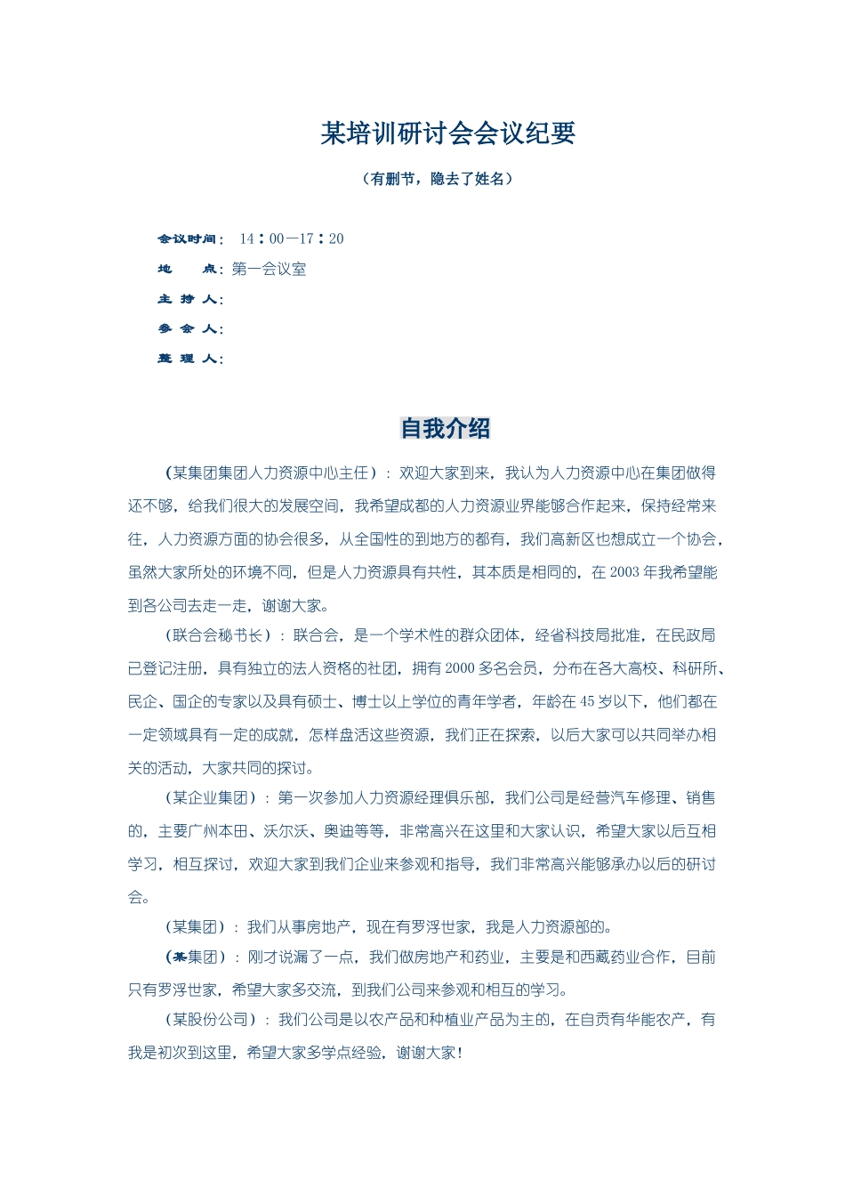 某某培训研讨会会议分析_第1页