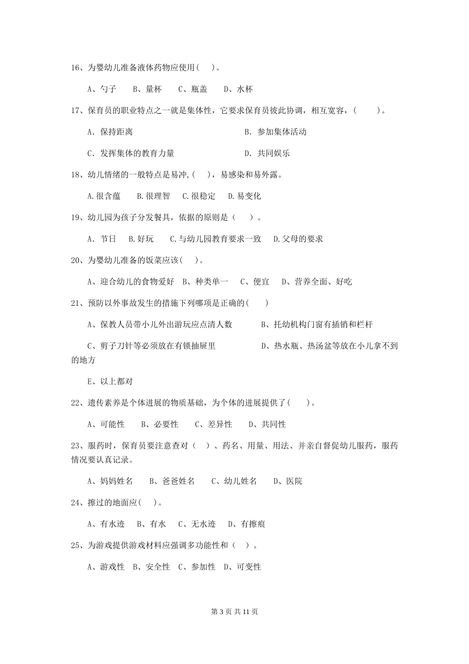 2024年幼儿园保育员三级业务水平考试试卷A卷-含答案_第3页