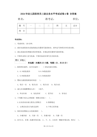 2024年幼儿园保育员三级业务水平考试试卷A卷-含答案
