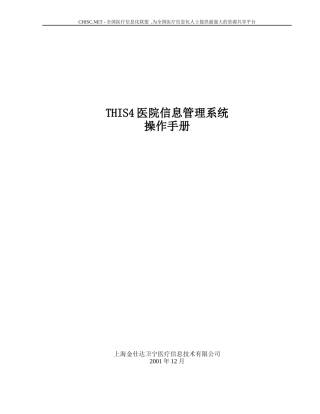 金仕达卫宁THIS4医院信息管理系统操作手册-医技收费操作手册