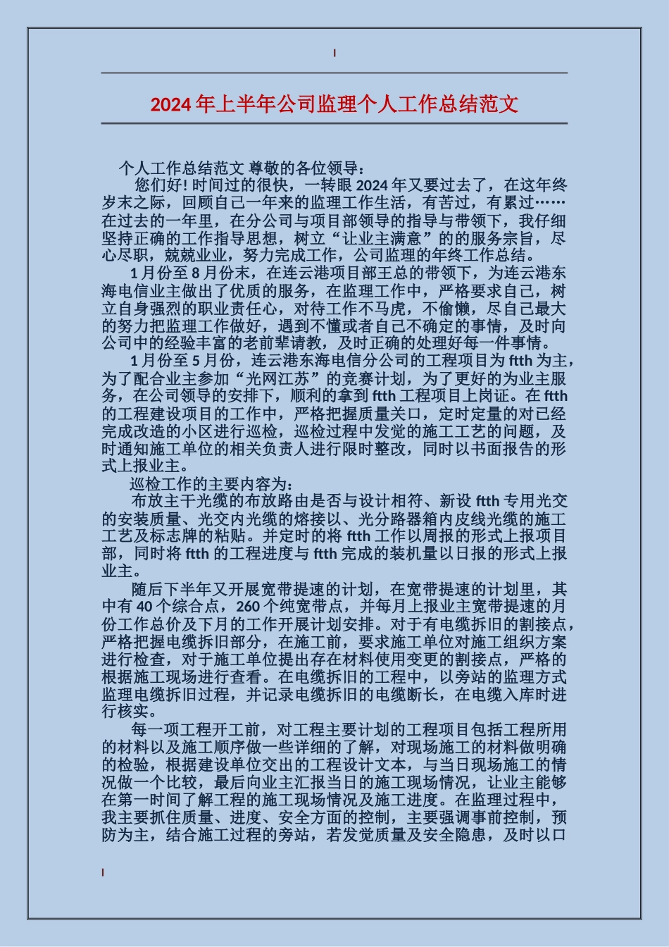 2017年上半年公司监理个人工作总结范文_第1页