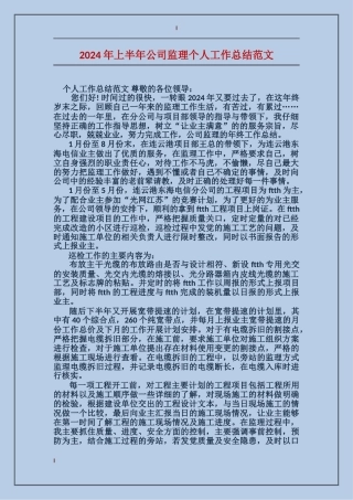2017年上半年公司监理个人工作总结范文