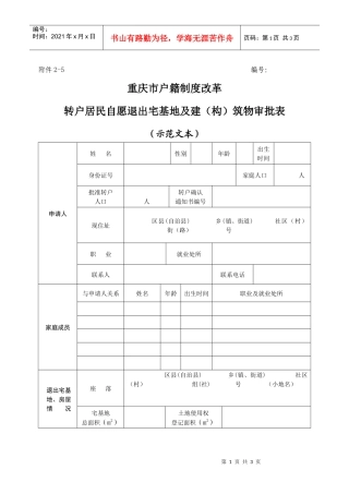 重庆市户籍制度改革中农民自愿退出宅基地申请表
