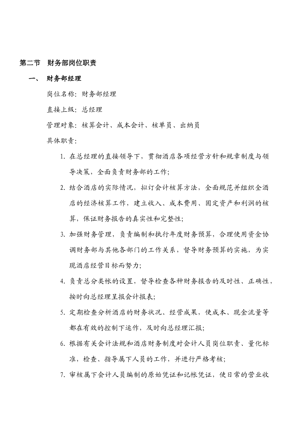 星级酒店财务部工作手册--tboy_第2页