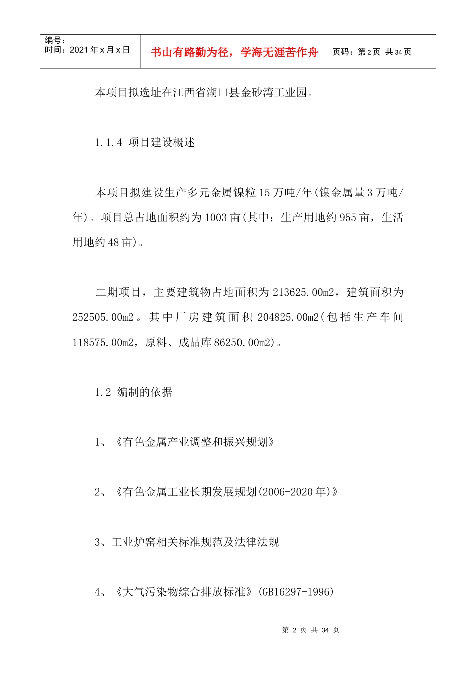 金属镍粒生产项目二期项目可行性研究报告_第2页