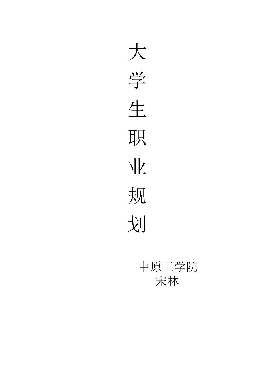 职业规划论文_第1页