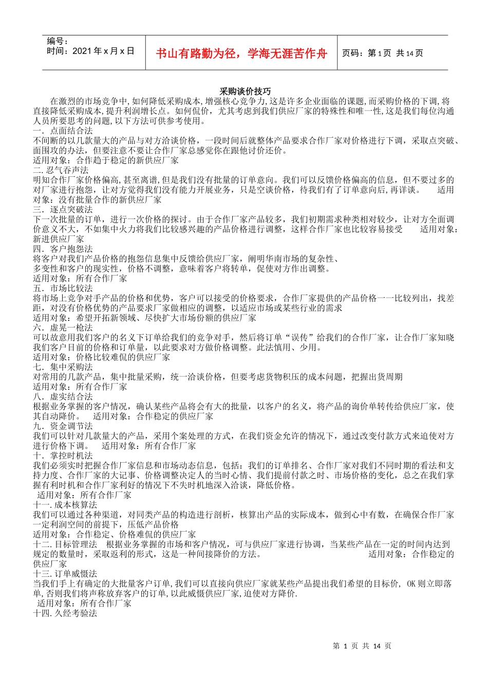 采购谈价技巧实用的很_第1页