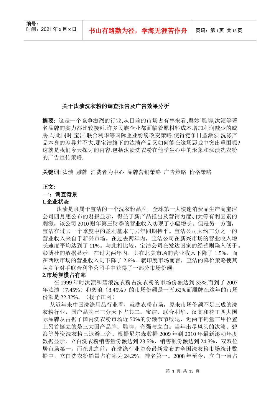 针对汰渍洗衣粉的调查报告及广告效果分析_第1页