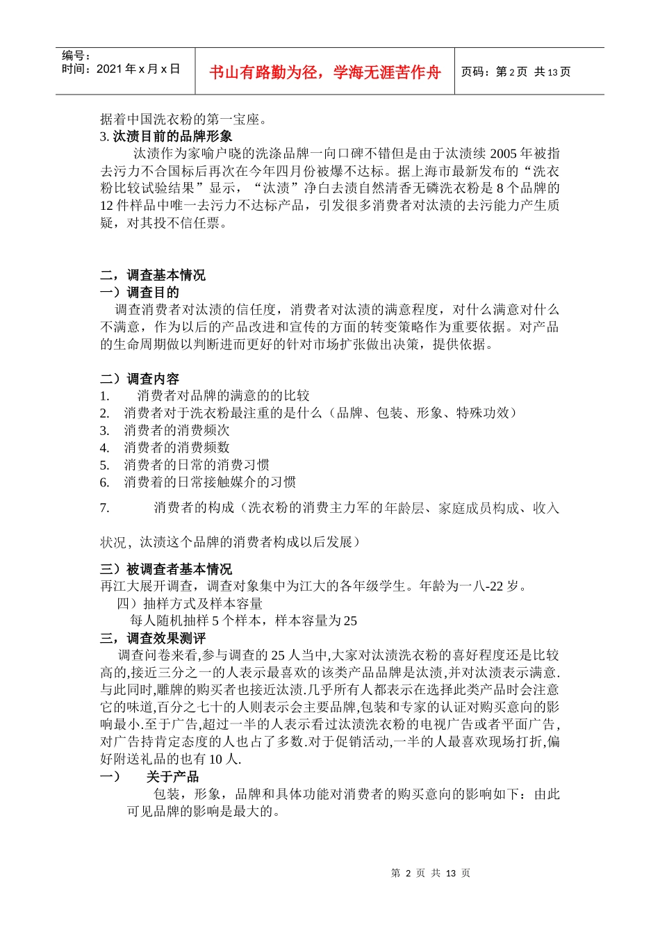 针对汰渍洗衣粉的调查报告及广告效果分析_第2页