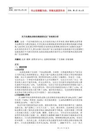 针对汰渍洗衣粉的调查报告及广告效果分析