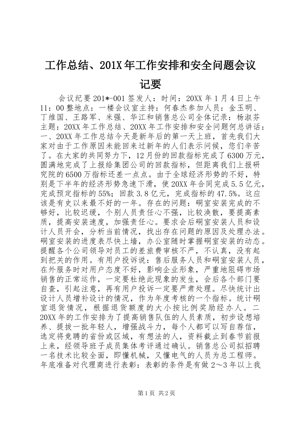 工作总结、201X年工作安排和安全问题会议记要_第1页