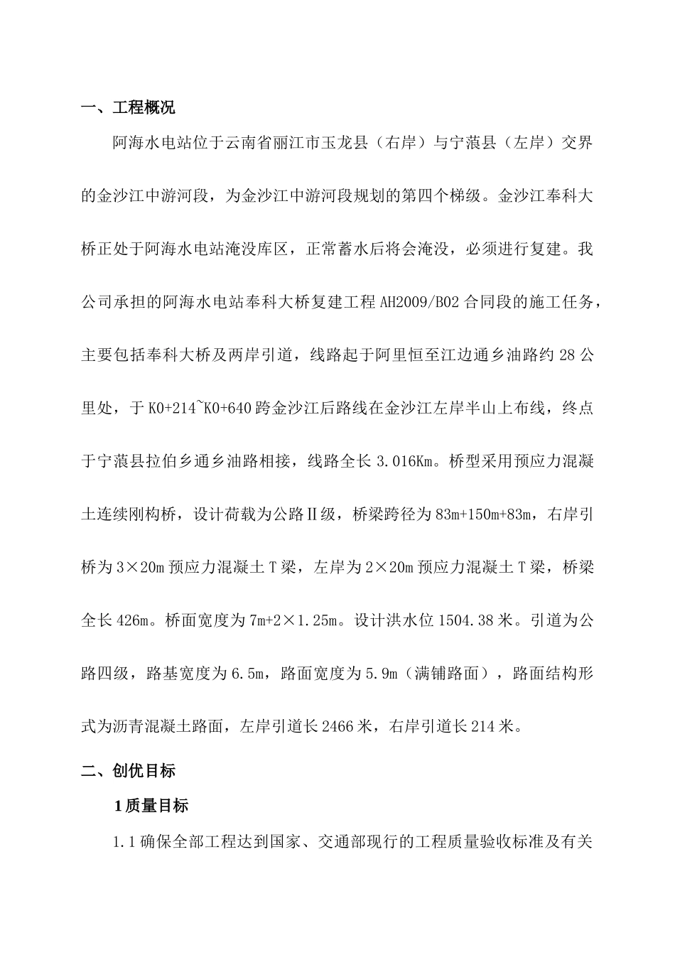 特大桥施工创优规划_第2页