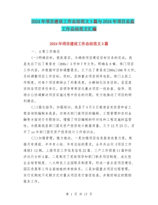 2024年项目建设工作总结范文3篇与2024年项目总监工作总结范文汇编