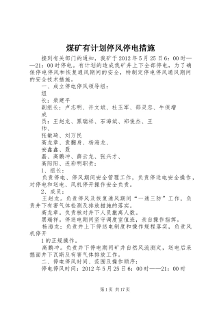 煤矿有计划停风停电措施