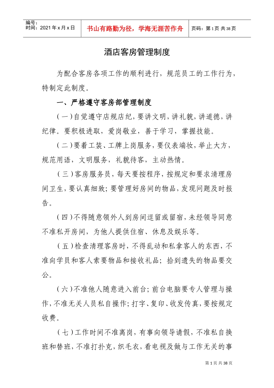 酒店客房管理制度(DOC37页)_第1页