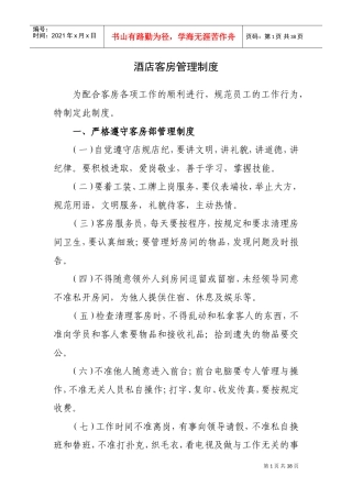酒店客房管理制度(DOC37页)