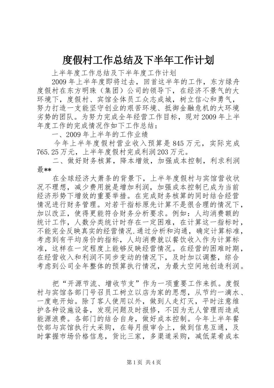 度假村工作总结及下半年工作计划_第1页