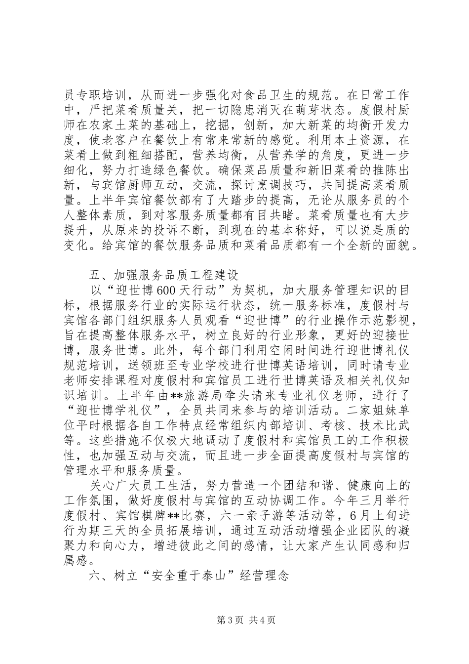 度假村工作总结及下半年工作计划_第3页
